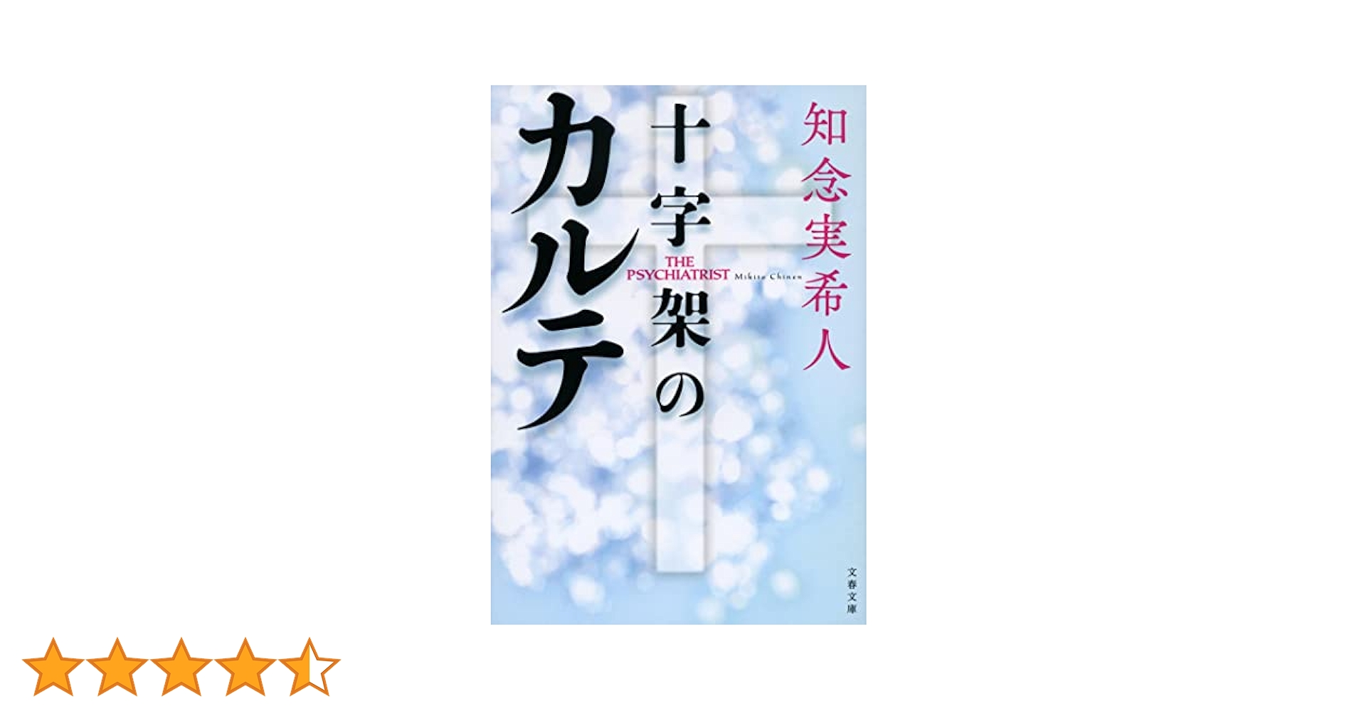 Amazon.co.jp: 十字架のカルテ (文春文庫 ち 11-3) : 知念 実希